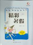 2025年天舟文化精彩暑假團結出版社八年級英語