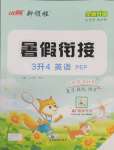 2025年新領(lǐng)程暑假銜接三年級英語人教版