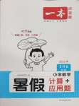 2025年一本暑假計算加應(yīng)用題五年級數(shù)學人教版