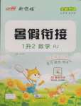2025年新領(lǐng)程暑假銜接一年級數(shù)學(xué)人教版