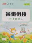 2025年新領(lǐng)程暑假銜接三年級(jí)數(shù)學(xué)人教版