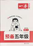2025年一本預(yù)備五年級(jí)語文人教版