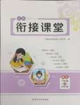2025年暑假銜接課堂七升八語文