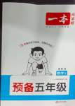 2025年一本預備四年級數學蘇教版