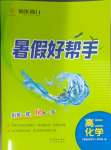 2025年暑假好幫手高二化學(xué)
