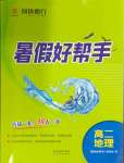 2025年暑假好幫手高二地理