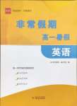 2025年非常假期南京出版社高一英語