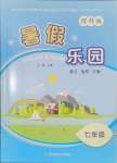 2025年暑假樂園遼寧師范大學出版社七年級理綜