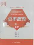 2025年效率暑假江蘇人民出版社高一語文