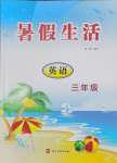 2025年暑假生活河北美術(shù)出版社三年級(jí)英語