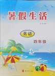 2025年暑假生活河北美術(shù)出版社四年級英語