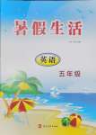 2025年暑假生活河北美術(shù)出版社五年級英語