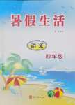 2025年暑假生活河北美術(shù)出版社四年級語文