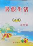 2025年暑假生活河北美術(shù)出版社五年級(jí)語(yǔ)文
