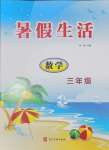2025年暑假生活河北美術(shù)出版社三年級(jí)數(shù)學(xué)