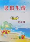 2025年暑假生活河北美術(shù)出版社四年級(jí)數(shù)學(xué)