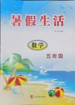 2025年暑假生活河北美術(shù)出版社五年級數(shù)學