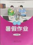 2025年暑假作業(yè)教育科學(xué)出版社八年級(jí)英語(yǔ)人教版