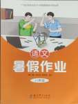 2025年暑假作業(yè)教育科學(xué)出版社八年級(jí)語(yǔ)文人教版