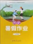 2025年暑假作業(yè)教育科學(xué)出版社七年級歷史