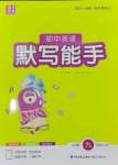 2025年默寫(xiě)能手九年級(jí)英語(yǔ)全一冊(cè)外研版