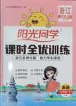 2025年陽光同學(xué)課時全優(yōu)訓(xùn)練三年級英語上冊人教版浙江專版