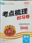 2026年王朝霞考點梳理時習卷九年級數學全一冊人教版