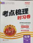 2026年王朝霞考點(diǎn)梳理時(shí)習(xí)卷九年級(jí)化學(xué)全一冊(cè)人教版