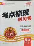 2026年王朝霞考點梳理時習卷九年級歷史全一冊人教版