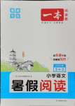 2025年一本2升3語文人教版暑假閱讀福建專版