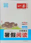 2025年一本3升4語文人教版暑假閱讀福建專版