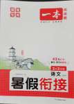 2025年一本2升3語文人教版暑假銜接福建專版