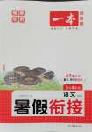 2025年一本3升4語文人教版暑假銜接福建專版