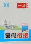 2025年一本2升3數(shù)學(xué)人教版暑假銜接福建專版