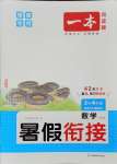 2025年一本3升4數(shù)學(xué)人教版暑假銜接福建專版