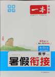 2025年一本4升5數(shù)學(xué)人教版暑假銜接福建專版