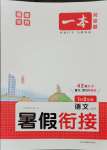 2025年一本暑假銜接1升2語(yǔ)文人教版福建專版