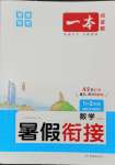 2025年一本暑假銜接1升2數(shù)學人教版福建專版