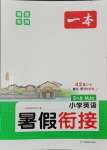 2025年一本暑假銜接5升6英語閩教版福建專版