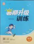 2025年暑期升級訓(xùn)練四年級英語譯林版浙江教育出版社
