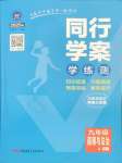 2025年同行學(xué)案學(xué)練測(cè)九年級(jí)道德與法治上冊(cè)人教版