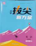 2025年通城學(xué)典拔尖新方案四年級(jí)英語(yǔ)上冊(cè)譯林版