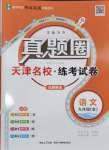 2025年真題圈九年級語文全一冊天津?qū)０? />
                <p style=