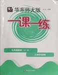 2025年華東師大版一課一練九年級數(shù)學(xué)全一冊滬教版54制