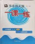 2025年華東師大版一課一練九年級數(shù)學(xué)全一冊滬教版五四制增強版