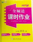 2025年全頻道課時(shí)作業(yè)九年級(jí)語(yǔ)文上冊(cè)人教版