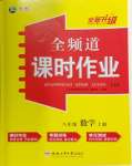 2025年全頻道課時作業(yè)八年級數(shù)學上冊滬科版