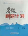 2025年暑假刷題計(jì)劃高一英語(yǔ)通用版