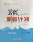 2025年暑假刷題計(jì)劃高二英語(yǔ)通用版