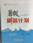 2025年暑假刷題計(jì)劃高二語文